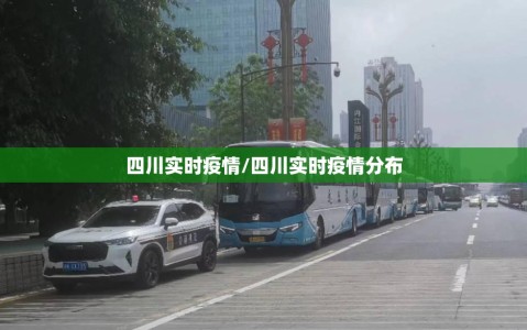 四川实时疫情/四川实时疫情分布