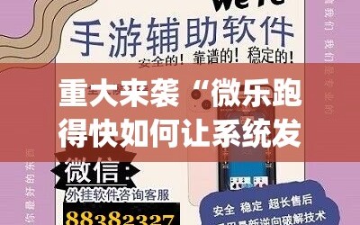 重大来袭“微乐跑得快如何让系统发好牌”(透视挂)辅助透视教程