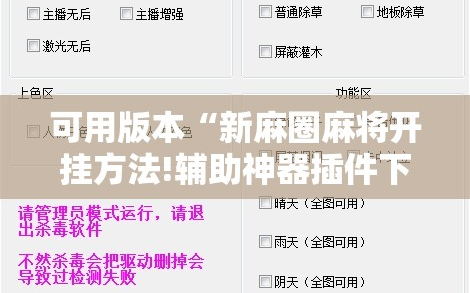 可用版本“新麻圈麻将开挂方法!辅助神器插件下载