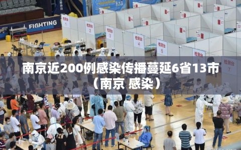 南京近200例感染传播蔓延6省13市（南京 感染）