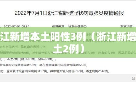 浙江新增本土阳性3例（浙江新增本土2例）