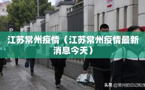江苏常州疫情（江苏常州疫情最新消息今天）