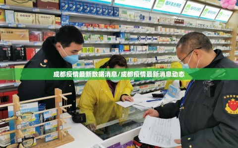 成都疫情最新数据消息/成都疫情最新消息动态