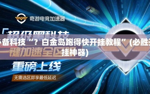 必备科技“？白金岛跑得快开挂教程”(必胜开挂神器)