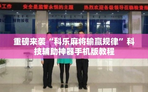 重磅来袭“科乐麻将输赢规律”科技辅助神器手机版教程