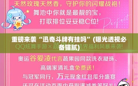 重磅来袭“迅奇斗牌有挂吗”(曝光透视必备猫腻)