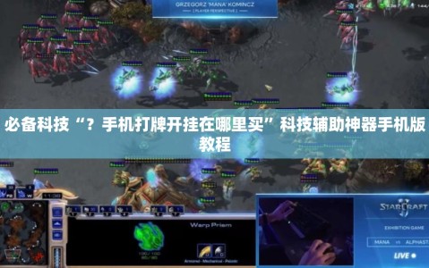 必备科技“？手机打牌开挂在哪里买”科技辅助神器手机版教程