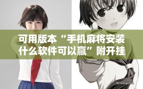 可用版本“手机麻将安装什么软件可以赢”附开挂脚本详细教程
