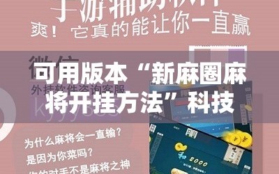 可用版本“新麻圈麻将开挂方法”科技辅助神器手机版教程