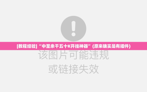 [教程经验]“中至余干五十K开挂神器”(原来确实是有插件)