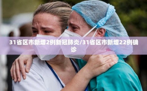 31省区市新增2例新冠肺炎/31省区市新增22例确诊