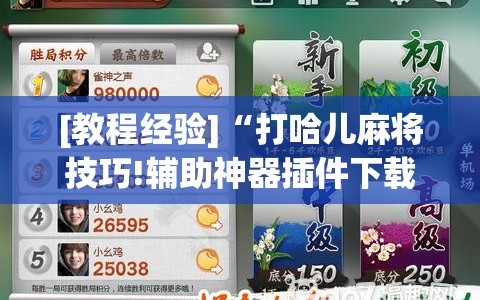 [教程经验]“打哈儿麻将技巧!辅助神器插件下载
