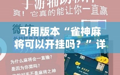 可用版本“雀神麻将可以开挂吗？”详细开挂玩法