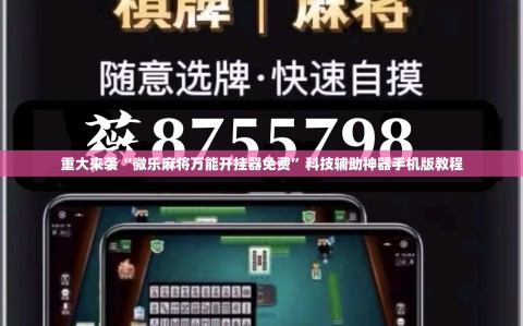 重大来袭“微乐麻将万能开挂器免费”科技辅助神器手机版教程