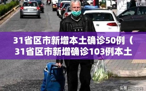 31省区市新增本土确诊50例（31省区市新增确诊103例本土88例）