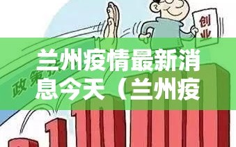 兰州疫情最新消息今天（兰州疫情最新消息行动轨迹）