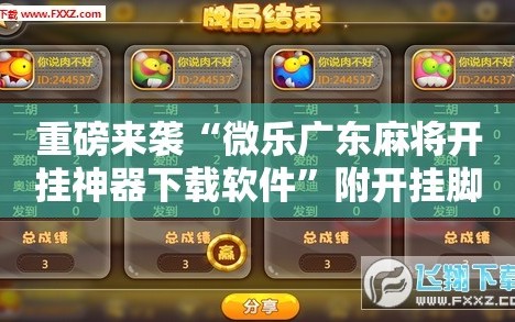 重磅来袭“微乐广东麻将开挂神器下载软件”附开挂脚本详细教程