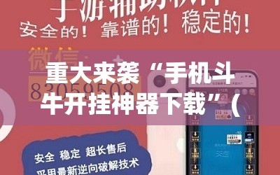 重大来袭“手机斗牛开挂神器下载”(曝光透视必备猫腻)