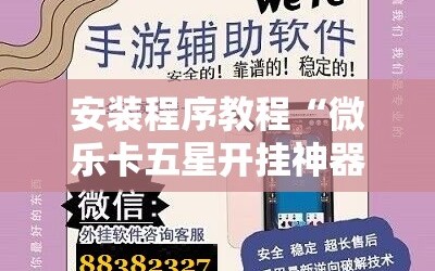 安装程序教程“微乐卡五星开挂神器下载”分享装挂详细步骤