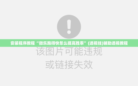 安装程序教程“微乐跑得快怎么提高胜率”(透视挂)辅助透视教程