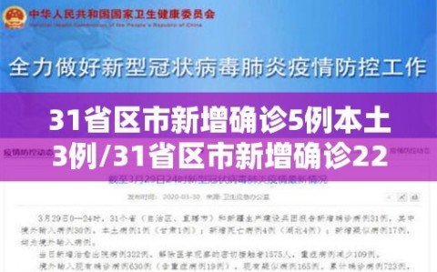 31省区市新增确诊5例本土3例/31省区市新增确诊22例 含本土2例