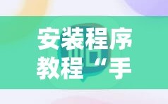 安装程序教程“手机微乐麻将开挂神器下载免费”掌握辅助功能必胜规则