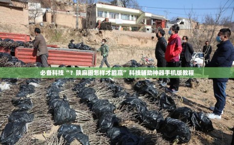 必备科技“？陕麻圈怎样才能赢”科技辅助神器手机版教程