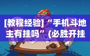 [教程经验]“手机斗地主有挂吗”(必胜开挂神器)
