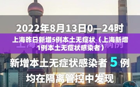 上海昨日新增5例本土无症状（上海新增1例本土无症状感染者）