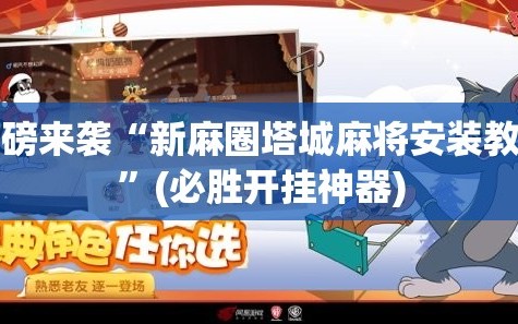 重磅来袭“新麻圈塔城麻将安装教程”(必胜开挂神器)