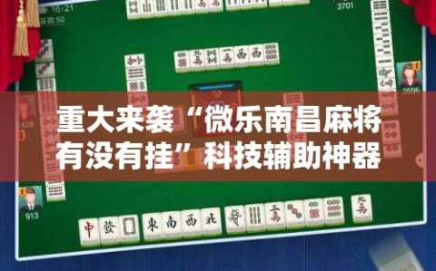 重大来袭“微乐南昌麻将有没有挂”科技辅助神器手机版教程