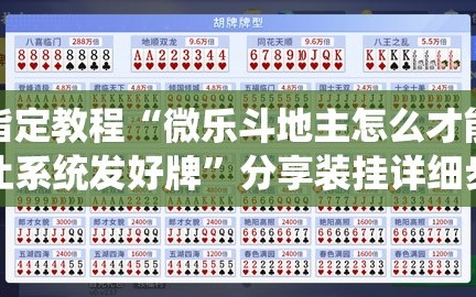 指定教程“微乐斗地主怎么才能让系统发好牌”分享装挂详细步骤