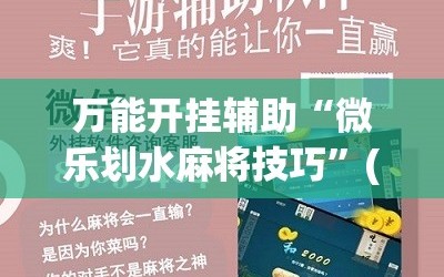 万能开挂辅助“微乐划水麻将技巧”(原来确实是有插件)