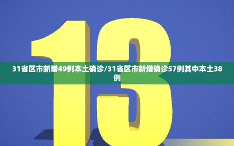 31省区市新增49例本土确诊/31省区市新增确诊57例其中本土38例