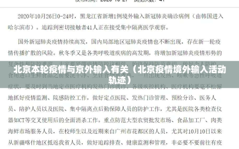 北京本轮疫情与京外输入有关（北京疫情境外输入活动轨迹）