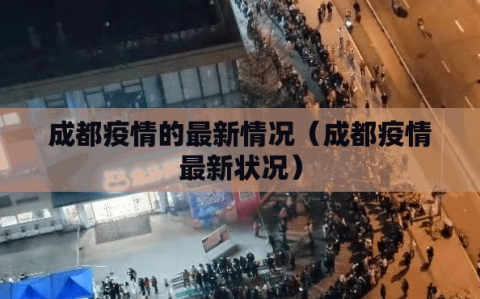 成都疫情的最新情况（成都疫情最新状况）