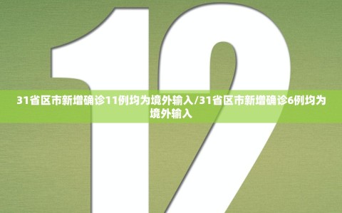 31省区市新增确诊11例均为境外输入/31省区市新增确诊6例均为境外输入