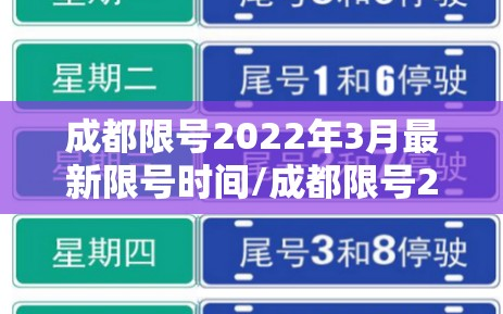 成都限号2022年3月最新限号时间/成都限号2022年3月最新限号时间是多少