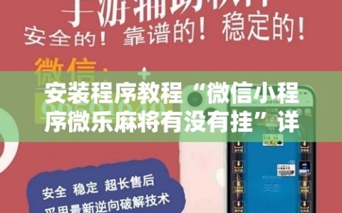 安装程序教程“微信小程序微乐麻将有没有挂”详细开挂玩法