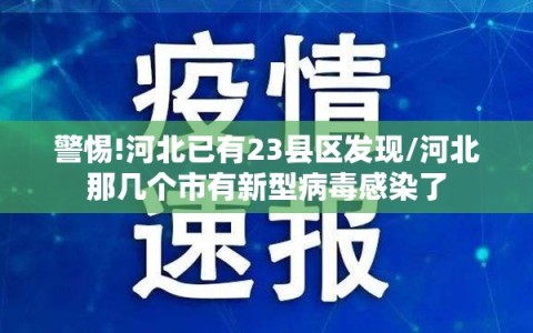 警惕!河北已有23县区发现/河北那几个市有新型病毒感染了
