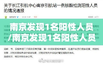 南京发现1名阳性人员/南京发现1名阳性人员是谁