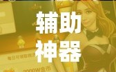 辅助神器“微乐麻将万能开挂器免费”开挂详细安装教程