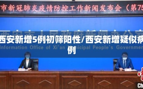 西安新增5例初筛阳性/西安新增疑似病例