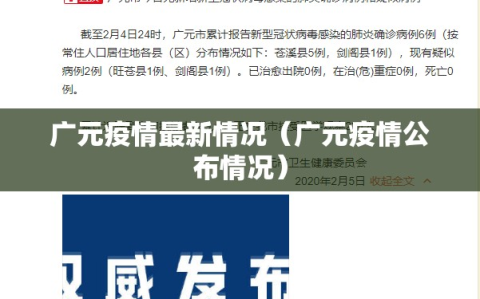 广元疫情最新情况（广元疫情公布情况）
