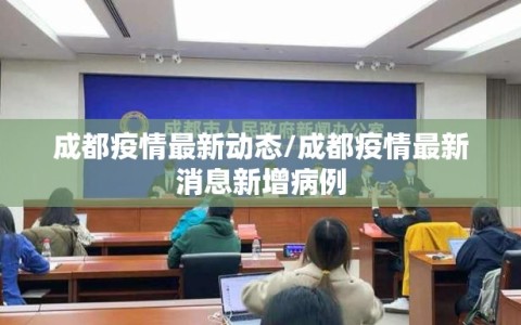 成都疫情最新动态/成都疫情最新消息新增病例
