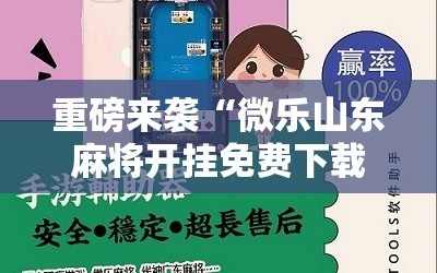 重磅来袭“微乐山东麻将开挂免费下载安装”通用版下载教程!
