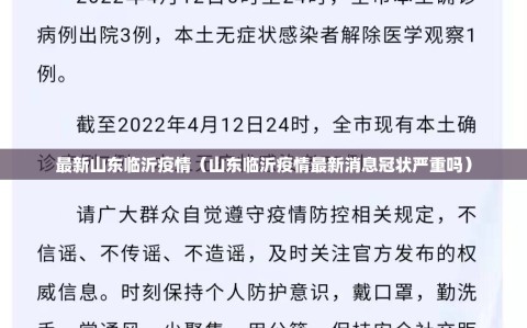 最新山东临沂疫情（山东临沂疫情最新消息冠状严重吗）