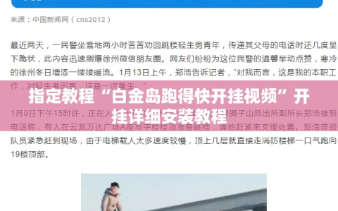 指定教程“白金岛跑得快开挂视频”开挂详细安装教程