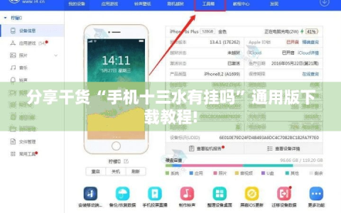 分享干货“手机十三水有挂吗”通用版下载教程!