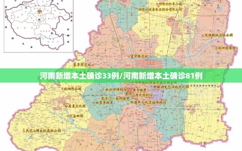 河南新增本土确诊33例/河南新增本土确诊81例
